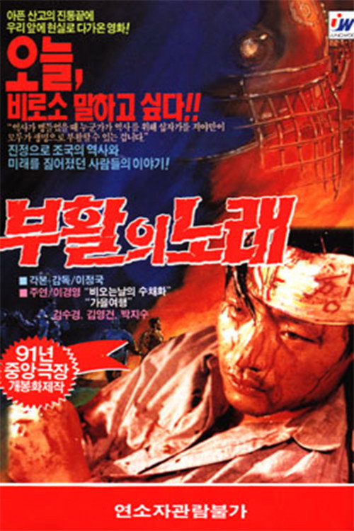 Póster de 부활의 노래