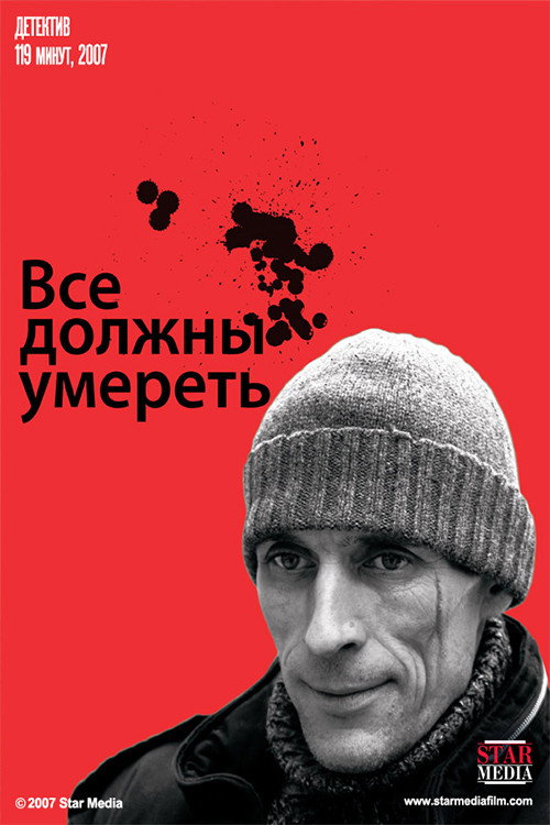 Póster de Все должны умереть