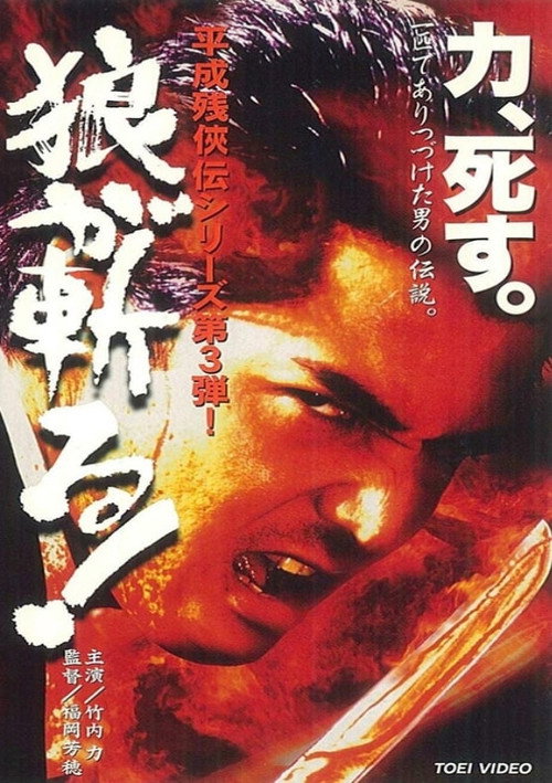Póster de 平成 残 侠伝 狼 が 斬る !