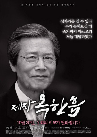 Póster de 제자, 옥한흠
