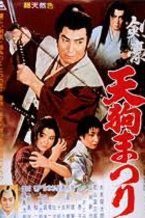 Póster de 剣豪天狗まつり