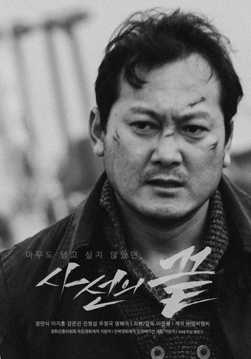 Póster de 사선의 끝