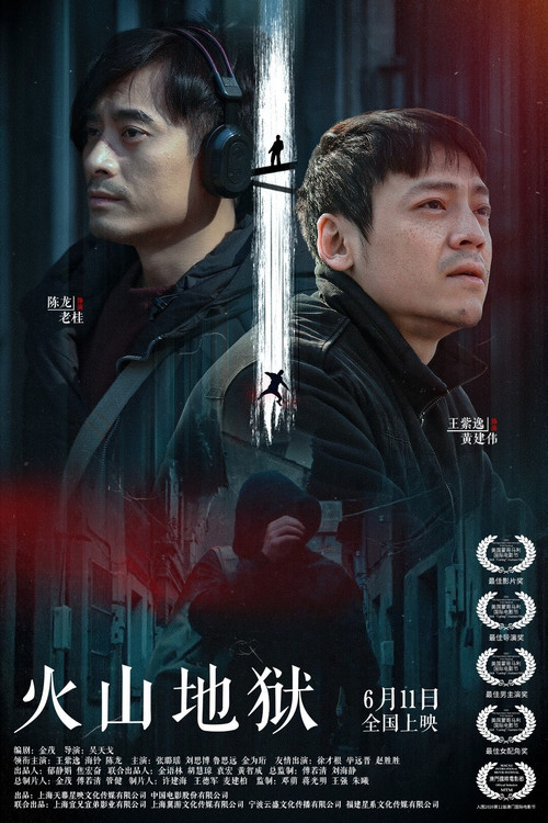Póster de 火山地狱