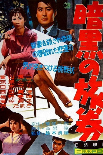 Póster de 暗黒の旅券