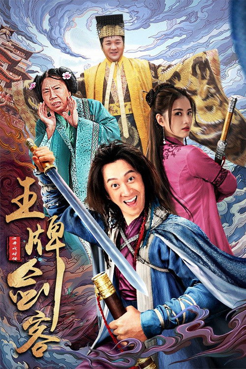 Póster de 王牌剑客