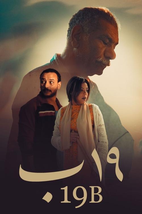 Póster de ١٩ ب