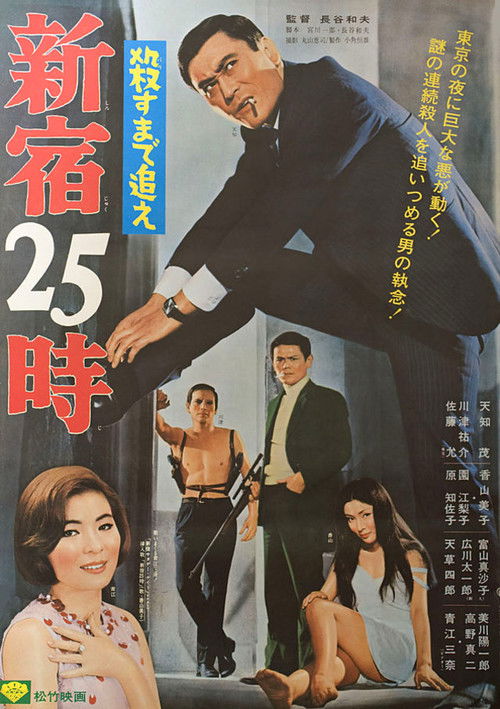 Póster de 殺すまで追え 新宿25時