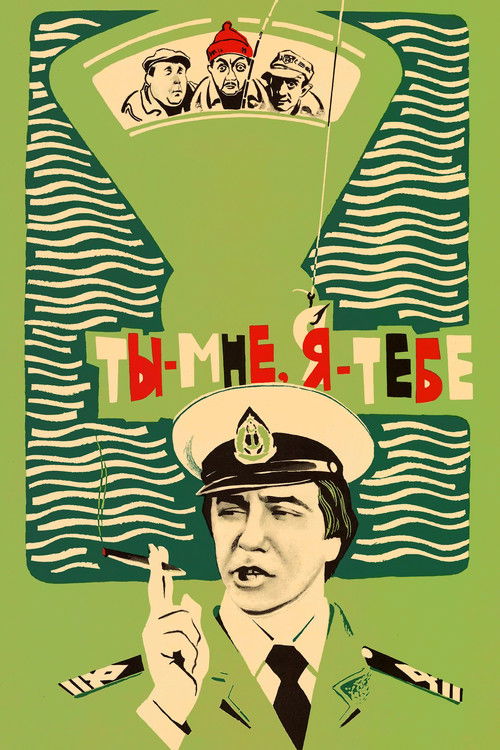 Póster de Ты - мне, я - тебе