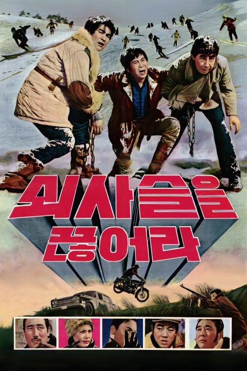 Póster de 쇠사슬을 끊어라
