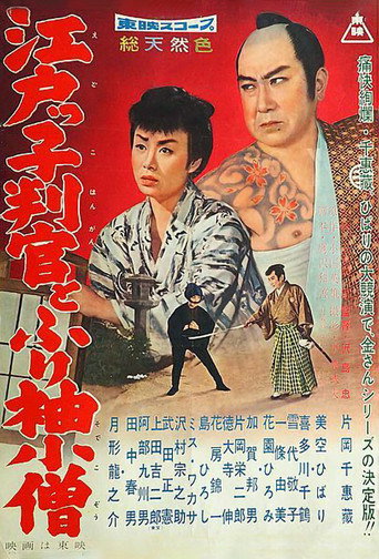 Póster de 江戸っ子判官とふり袖小僧
