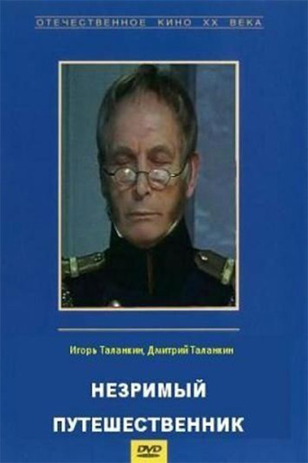 Póster de Незримый путешественник