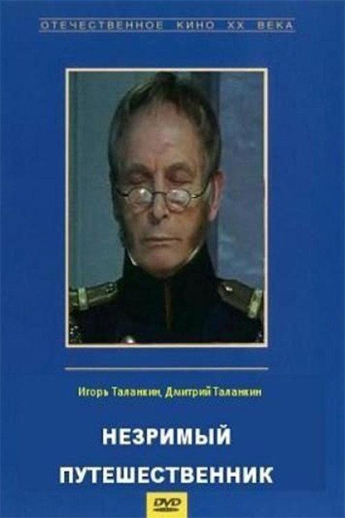 Póster de Незримый путешественник