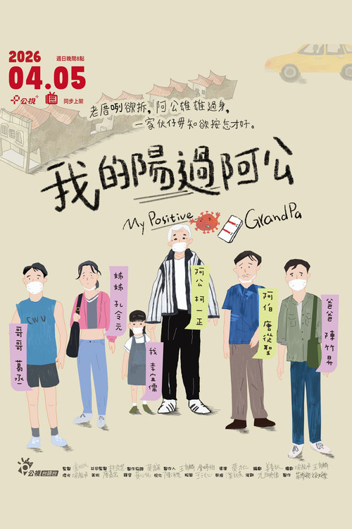 Póster de 我的陽過阿公