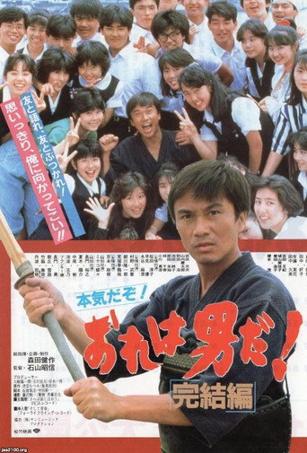 Póster de おれは男だ! 「完結編」