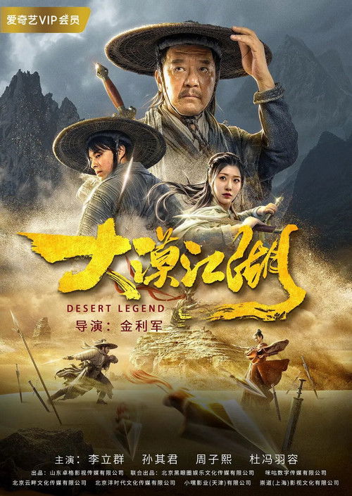 Póster de 大漠江湖