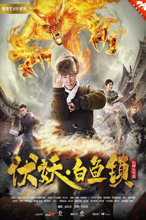Póster de 伏妖白鱼镇