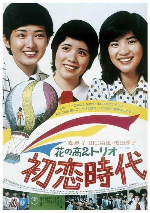 Póster de 花の高2トリオ 初恋時代