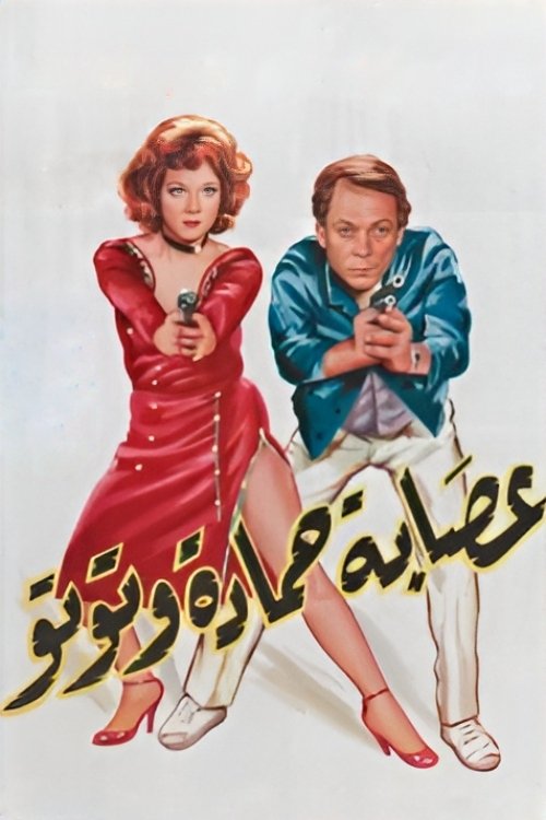 Póster de عصابة حمادة وتوتو