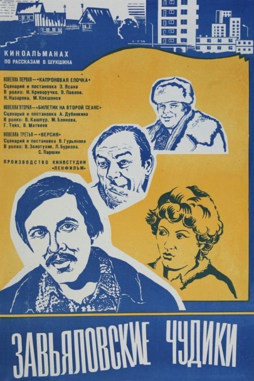 Póster de Завьяловские чудики