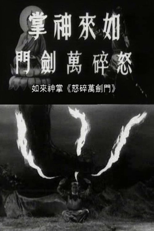 Póster de 如来神掌怒碎万剑门