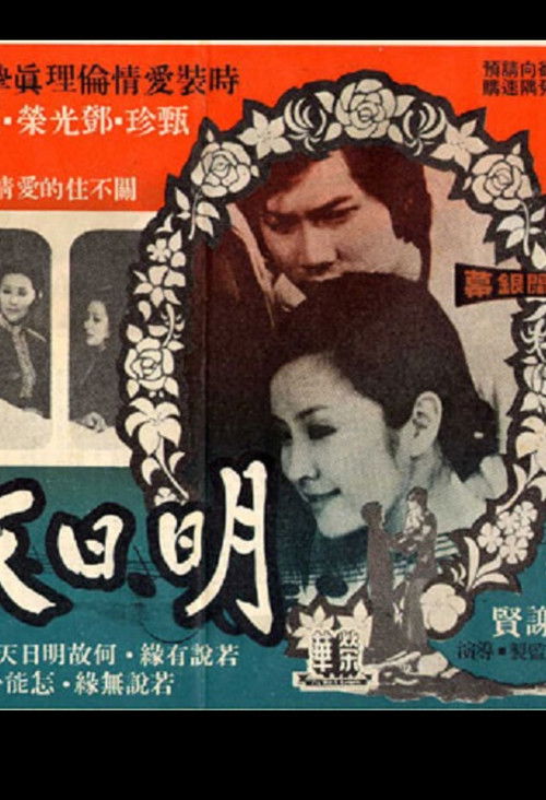 Póster de 明日天涯
