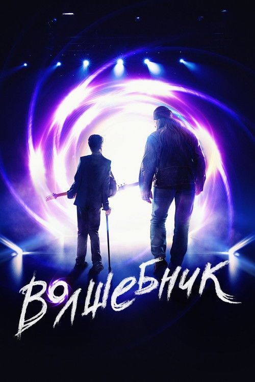 Póster de Волшебник