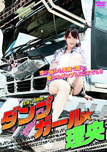 Póster de ダンプガール☆理央