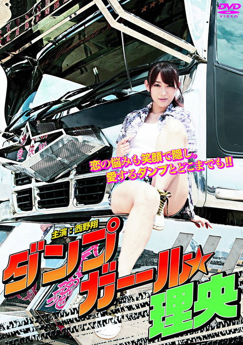 Póster de ダンプガール☆理央