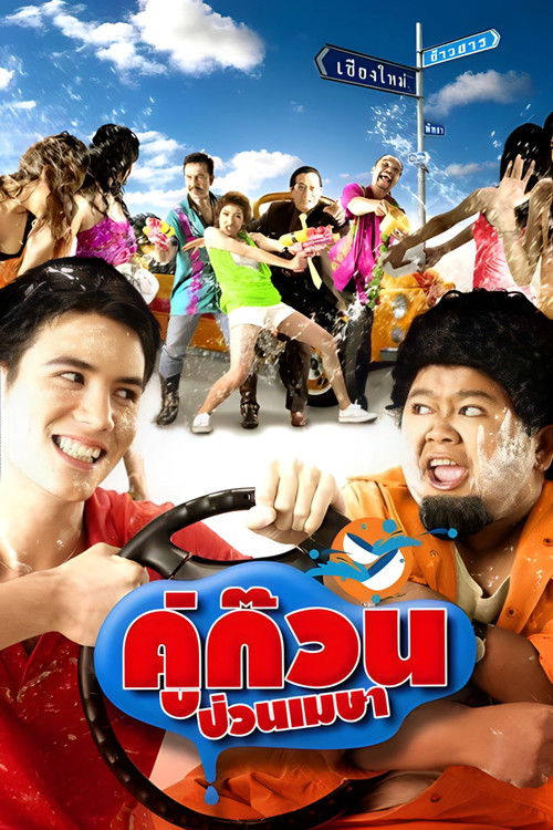 Póster de คู่ก๊วน ป่วนเมษา