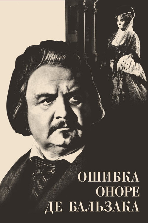 Póster de Ошибка Оноре де Бальзака