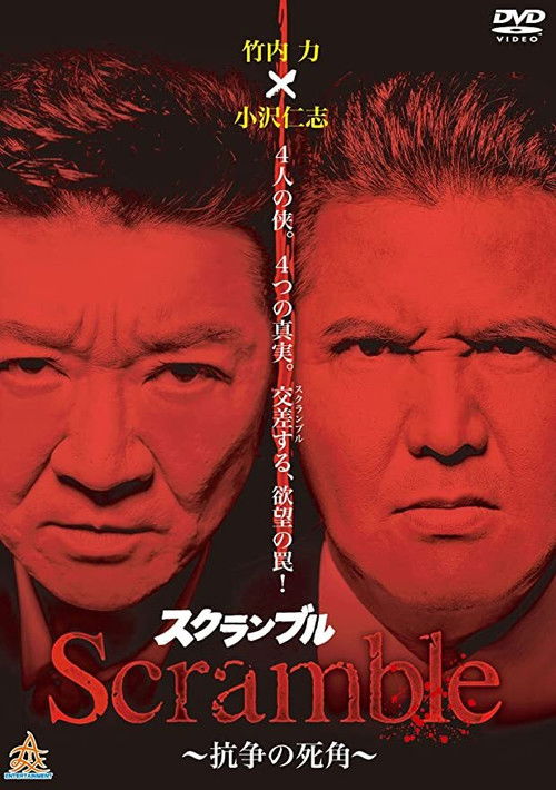 Póster de Scrambleスクランブル 抗争の死角