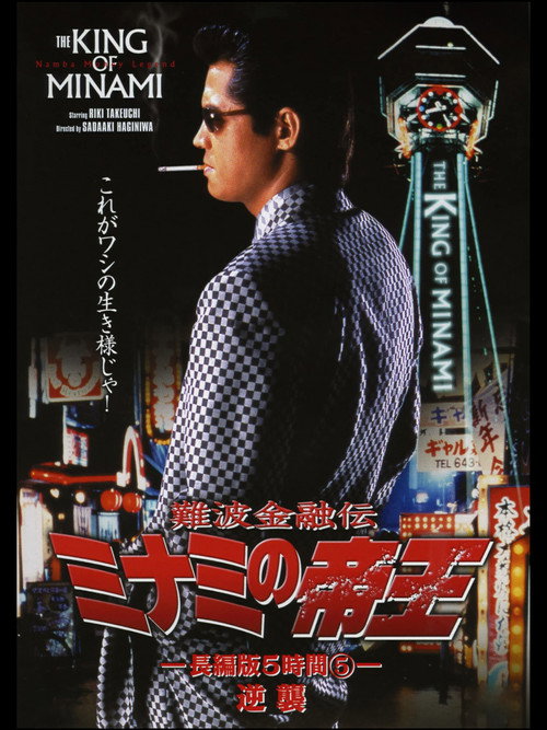Póster de 難波金融伝 ミナミの帝王 長編版5時間⑤ 逆襲