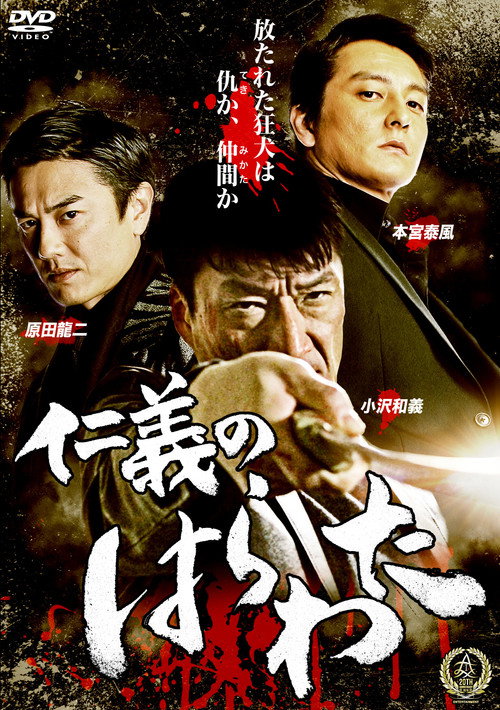 Póster de 仁義のはらわた