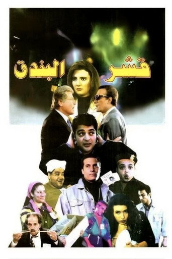 Póster de قشر البندق