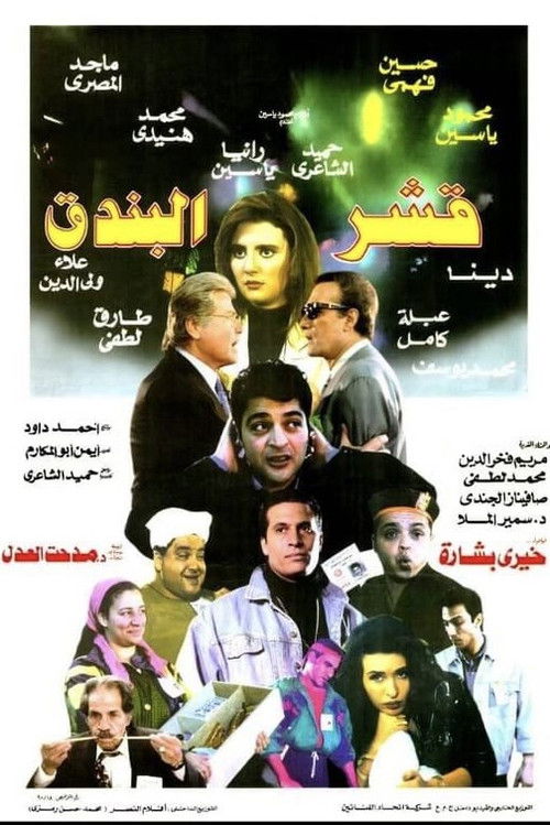 Póster de قشر البندق