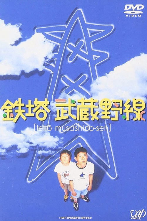 Póster de 鉄塔武蔵野線