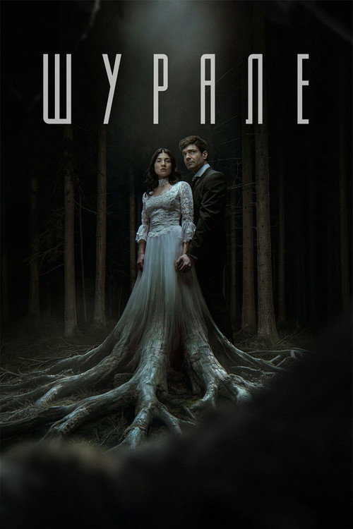 Póster de Шурале