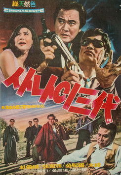 Póster de 사나이 삼대