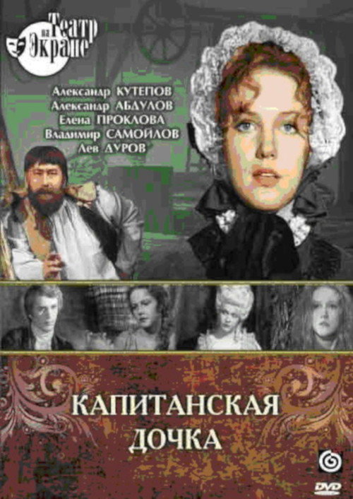 Póster de Капитанская дочка