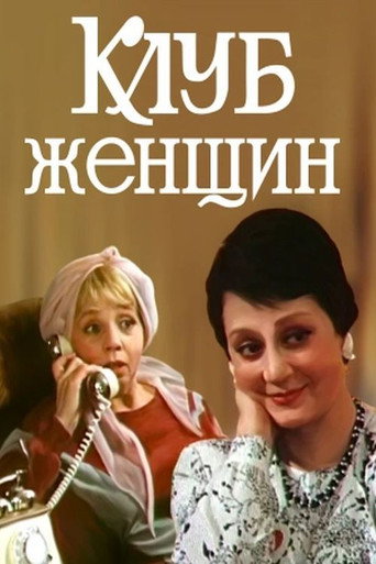 Póster de Клуб женщин