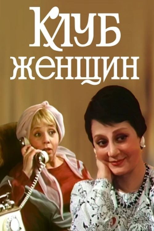 Póster de Клуб женщин