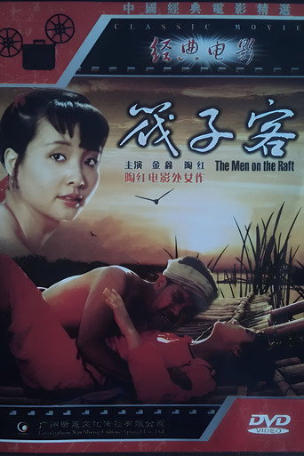 Póster de 筏子客
