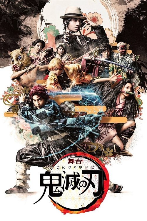 Póster de 舞台「鬼滅の刃」