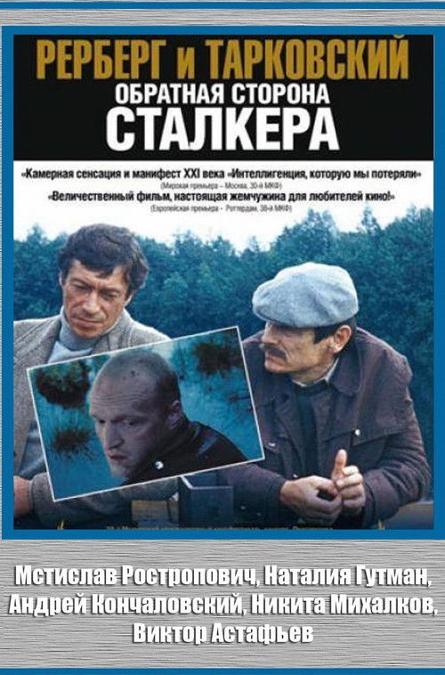 Póster de Рерберг и Тарковский. Обратная сторона «Сталкера»