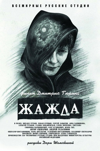 Póster de Жажда