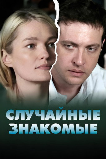 Póster de Random acquaintances
