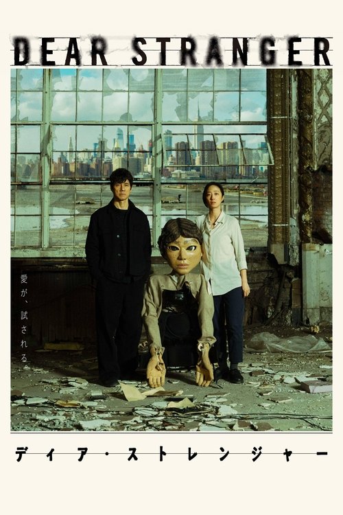Póster de Dear Stranger／ディア・ストレンジャー