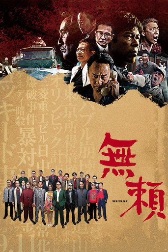 Póster de 無頼