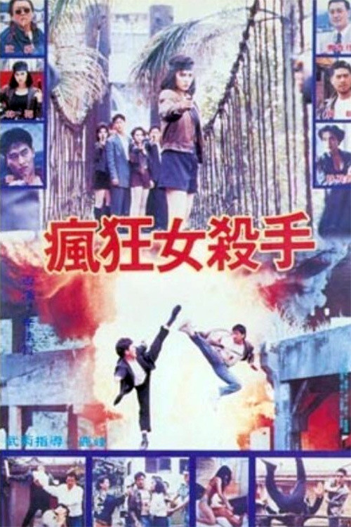 Póster de 瘋狂女殺手