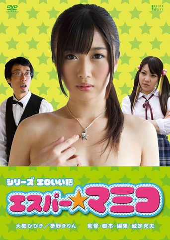Póster de エロいい話 エスパー★マミコ